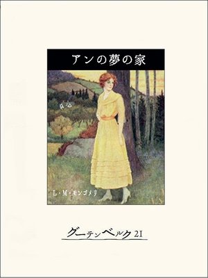 cover image of アンの夢の家